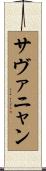 サヴァニャン Scroll