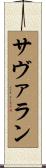 サヴァラン Scroll