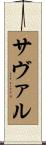 サヴァル Scroll