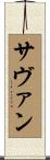 Savan Scroll