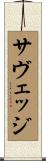 サヴェッジ Scroll