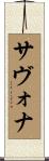 サヴォナ Scroll