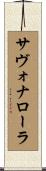 サヴォナローラ Scroll