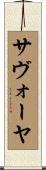 サヴォーヤ Scroll