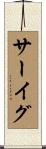 サーイグ Scroll