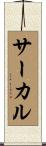 サーカル Scroll