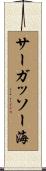 サーガッソー海 Scroll
