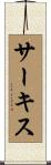 サーキス Scroll