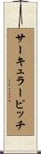 サーキュラーピッチ Scroll