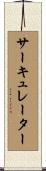 サーキュレーター Scroll