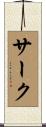 サーク Scroll