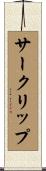 サークリップ Scroll