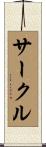 サークル Scroll