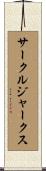 サークル・ジャークス Scroll