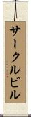 サークルビル Scroll