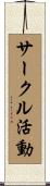 サークル活動 Scroll