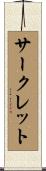 サークレット Scroll
