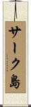 サーク島 Scroll