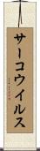 サーコウイルス Scroll