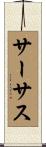 サーサス Scroll