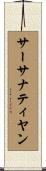 サーサナティヤン Scroll