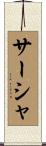 サーシャ Scroll