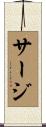 サージ Scroll