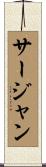サージャン Scroll