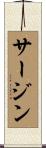 サージン Scroll