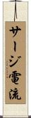 サージ電流 Scroll