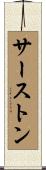 Thurston Scroll