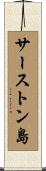サーストン島 Scroll