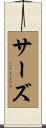 サーズ Scroll