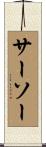 サーソー Scroll
