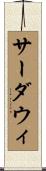 サーダウィ Scroll