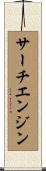 サーチエンジン Scroll