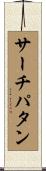 サーチパタン Scroll
