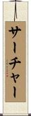 サーチャー Scroll