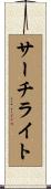 サーチライト Scroll