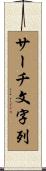 サーチ文字列 Scroll