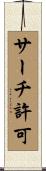 サーチ許可 Scroll