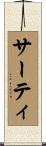 サーティ Scroll