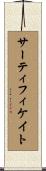 サーティフィケイト Scroll