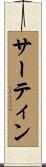 サーティン Scroll