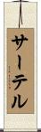 サーテル Scroll