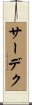 サーデク Scroll