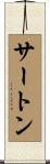 サートン Scroll
