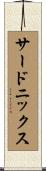 サードニックス Scroll