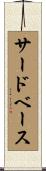 サードベース Scroll