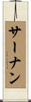 サーナン Scroll